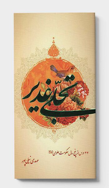 تجلّی غدیر
