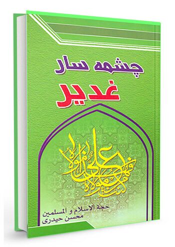 چشمه سار غدیر