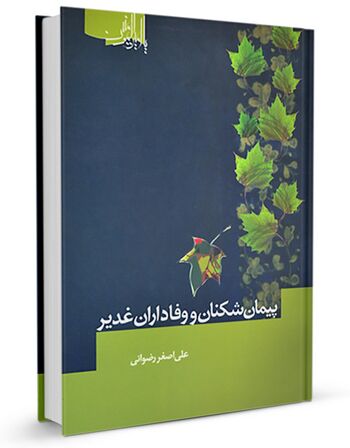 پیمان شکنان و وفاداران غدیر