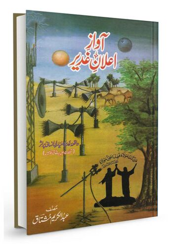 آواز اعلان غدیر