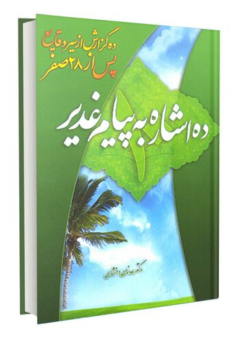 ده اشاره به پیام غدیر