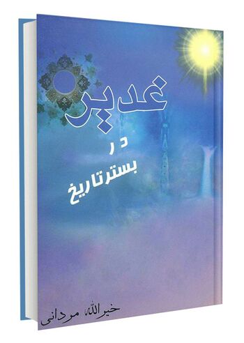 غدیر در بستر تاریخ