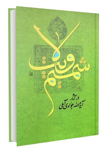 شمیم ولایت