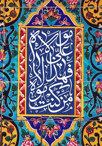 حدیث غدیر
