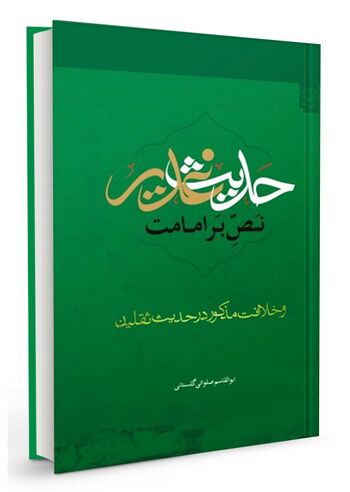 حدیث غدیر نص بر امامت