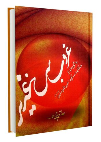 غروب سرخ غدیر