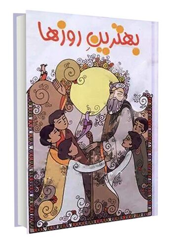 بهترینِ روزها