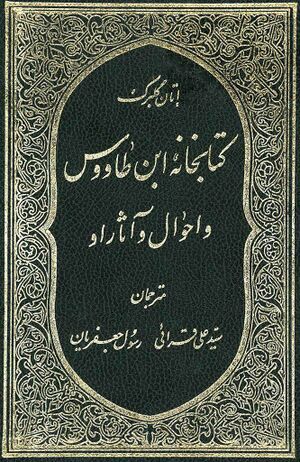 کتابخانه ابن طاووس و احوال و آثار او
