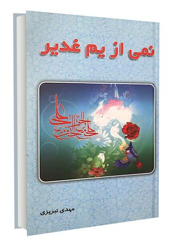 نمی از یم غدیر
