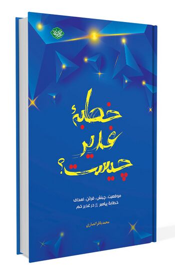 خطبه غدیر چیست؟