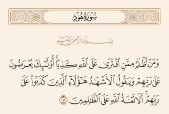 آیه ۱۸ هود و غدیر