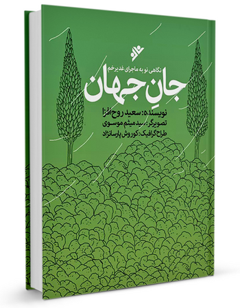 جان جهان