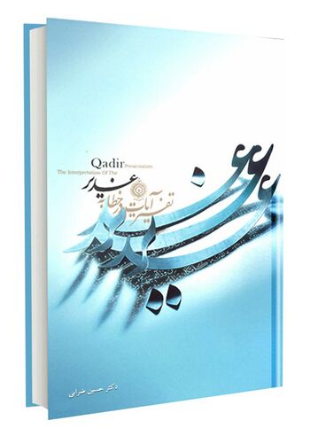 تفسیر آیات در خطابه غدیر
