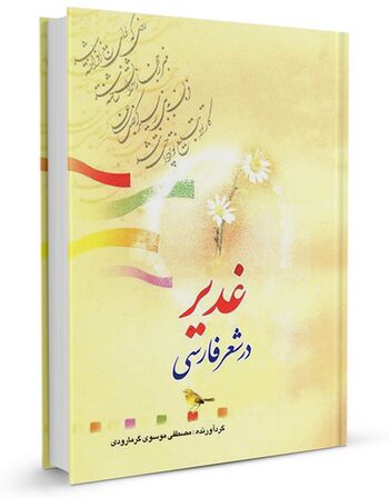 غدیر در شعر فارسی