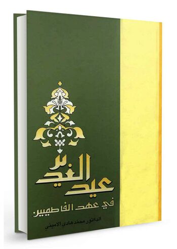 عید الغدیر فی عهد الفاطمیین