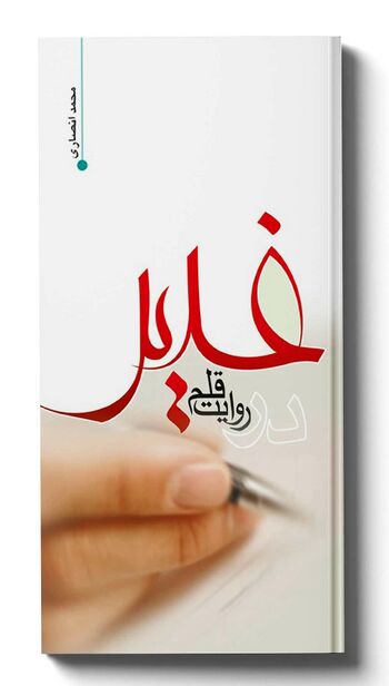 غدیر در روایت قلم
