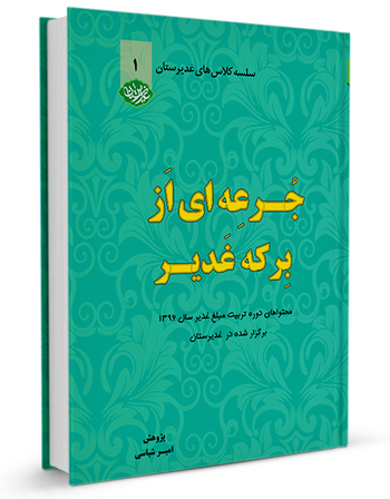 جرعه ای از برکه غدیر