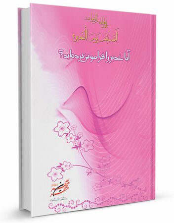 آیا غدیر را فراموش کردهاید؟ (کتاب)