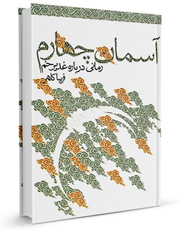 آسمان چهارم