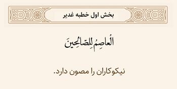 نگهدارنده نیکوکاران در خطبه غدیر