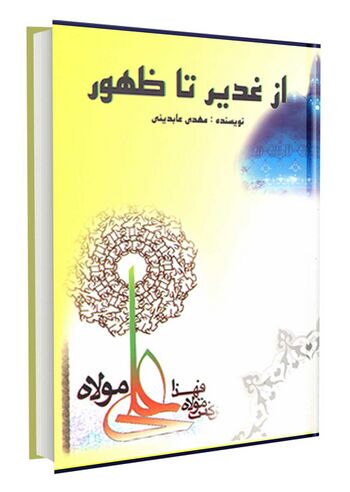 از غدیر تا ظهور