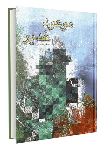 موعود غدیر