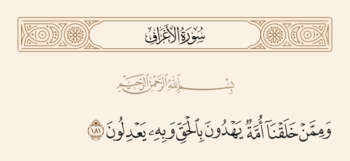 آیه ۱۸۱ اعراف و غدیر