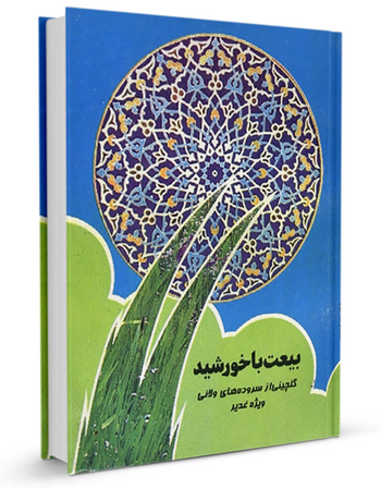 بیعت با خورشید