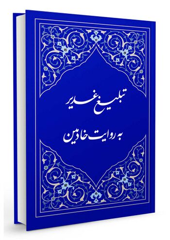 تبلیغ غدیر به روایت خادمین