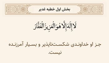غفاریت خداوند در خطبه غدیر