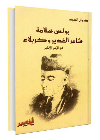 بولس سلامة شاعر الغدیر و کربلاء فی الزمن الأخیر