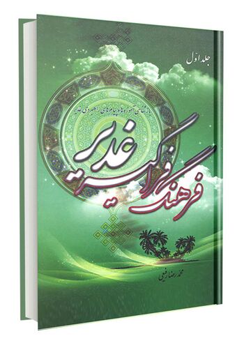 فرهنگ فراگیر غدیر