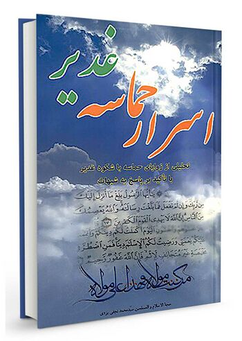 اسرار حماسۀ غدير