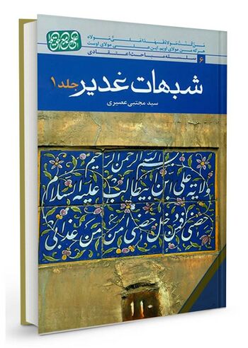شبهات غدیر