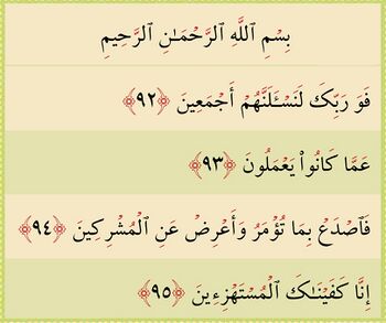 آیات ۹۲ تا ۹۵ حجر و غدیر