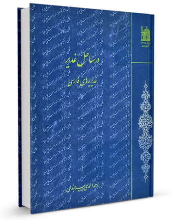 در ساحل غدیر