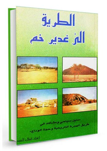 الطریق الی غدیر خم
