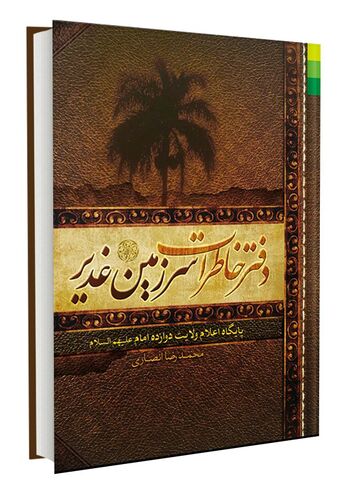 دفتر خاطرات سرزمین غدیر