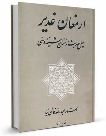 ارمغان غدیر