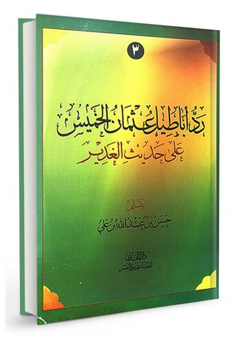 رَدُّ اباطیل عثمان الخمیس علی حدیث الغدیر