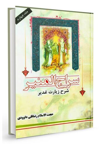 سراج المنیر