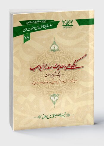 نگاهی به حدیث سد الابواب