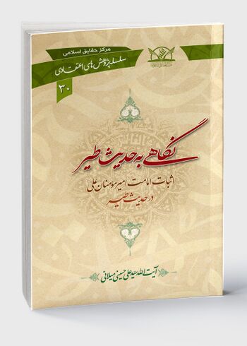 نگاهی به حدیث طیر