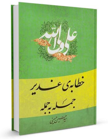 خطابه غدیر جمله به جمله