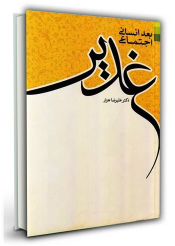 بعد انسانی اجتماعی غدیر