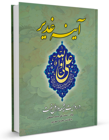 آینه غدیر در روایت شیعه و اهل سنت