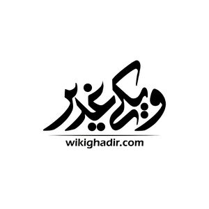 نشان ویکی غدیر