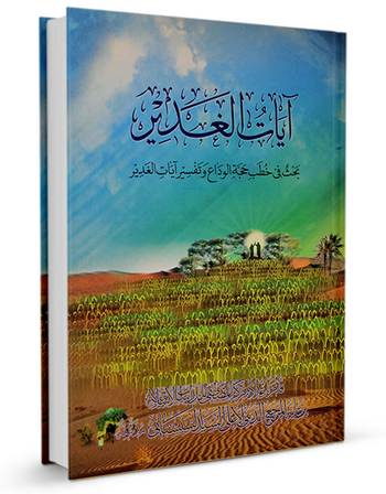 آیات الغدیر