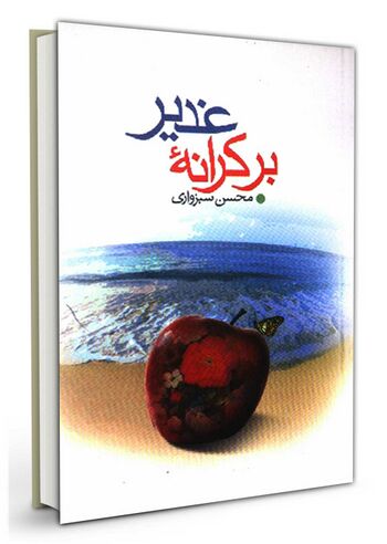 بر کرانه غدير