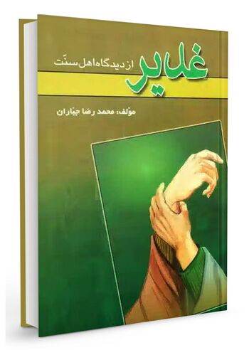 غدیر از دیدگاه اهل سنت